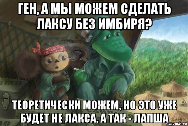 ген, а мы можем сделать лаксу без имбиря? теоретически можем, но это уже будет не лакса, а так - лапша
