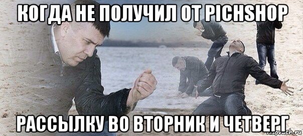 когда не получил от pichshop рассылку во вторник и четверг, Мем Отчаяние