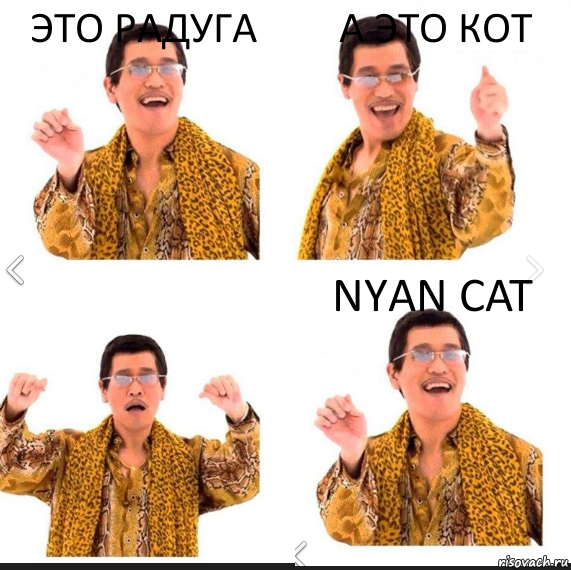 Это радуга А это кот Nyan cat, Комикс     PAPP