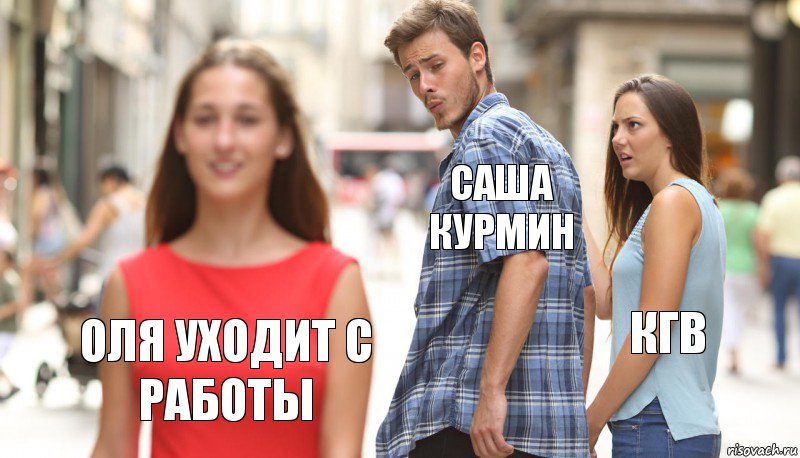 Саша курмин КГВ Оля уходит с работы, Комикс      Парень засмотрелся на другую девушку