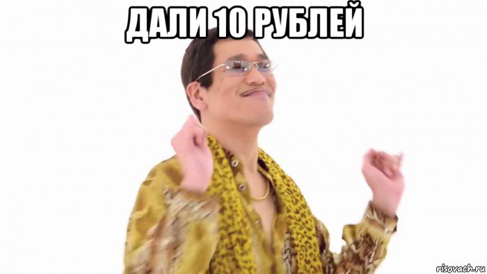 дали 10 рублей 