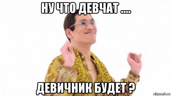 ну что девчат .... девичник будет ?