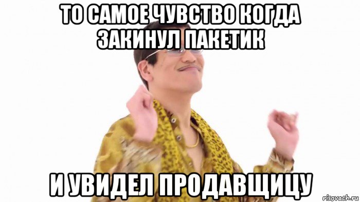 то самое чувство когда закинул пакетик и увидел продавщицу