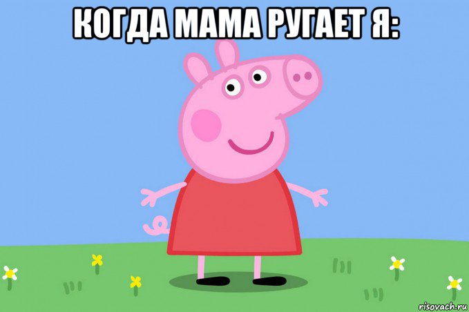 когда мама ругает я: 