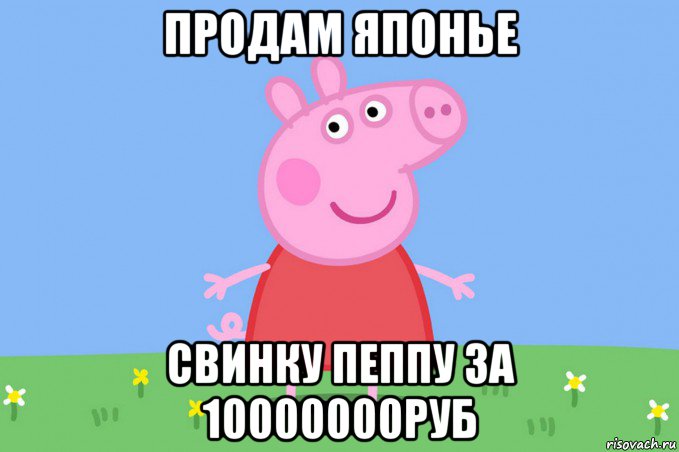 продам японье свинку пеппу за 10000000руб, Мем Пеппа