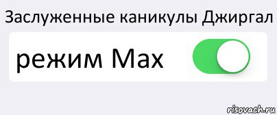 Заслуженные каникулы Джиргал режим Max , Комикс Переключатель