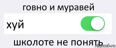 говно и муравей хуй школоте не понять, Комикс Переключатель