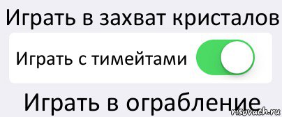 Играть в захват кристалов Играть с тимейтами Играть в ограбление, Комикс Переключатель