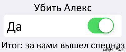 Убить Алекс Да Итог: за вами вышел спецназ, Комикс Переключатель