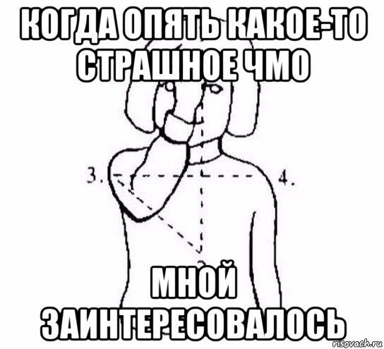 когда опять какое-то страшное чмо мной заинтересовалось, Мем  Перекреститься