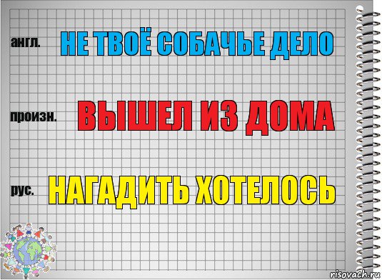 Не твоё собачье дело Вышел из дома Нагадить хотелось, Комикс  Перевод с английского