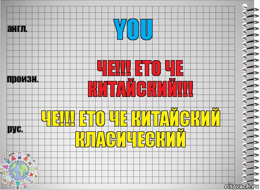 You ЧЕ!!! ЕТО ЧЕ КИТАЙСКИЙ!!! ЧЕ!!! ЕТО ЧЕ КИТАЙСКИЙ КЛАСИЧЕСКИЙ, Комикс  Перевод с английского