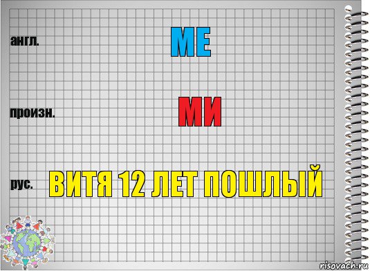 me ми Витя 12 лет пошлый, Комикс  Перевод с английского