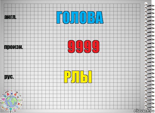 ГОЛОВА 9999 РЛЫ