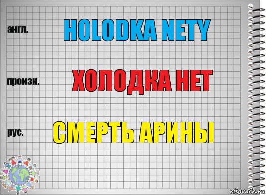 Holodka nety Холодка нет Смерть Арины