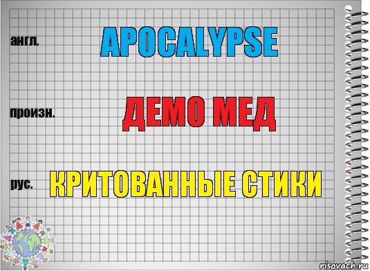 Apocalypse демо мед критованные стики