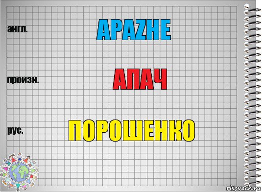 Apazhe Апач Порошенко, Комикс  Перевод с английского