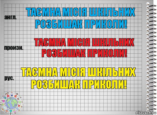 Таємна місія шкільних розбишак Приколи! Таємна місія шкільних розбишак Приколи! Таємна місія шкільних розбишак Приколи!, Комикс  Перевод с английского