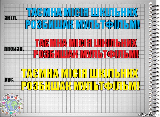 Таємна місія шкільних розбишак Мультфільм! Таємна місія шкільних розбишак Мультфільм! Таємна місія шкільних розбишак Мультфільм!