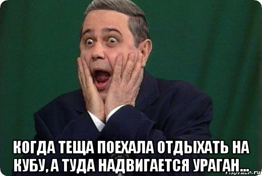  когда теща поехала отдыхать на кубу, а туда надвигается ураган..., Мем Петросян