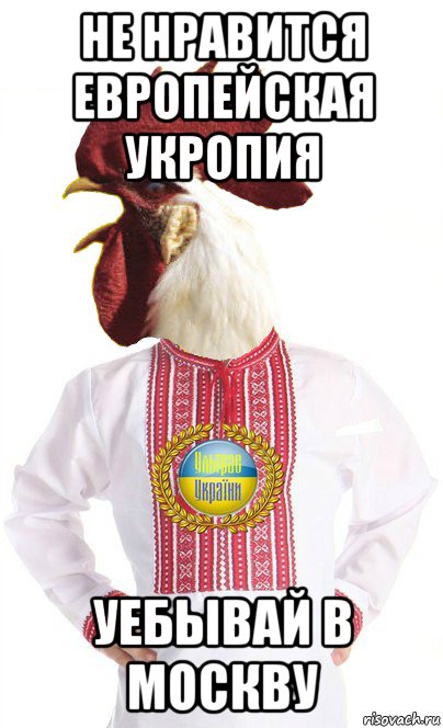 не нравится европейская укропия уебывай в москву, Мем Петушок - Патриот Украины