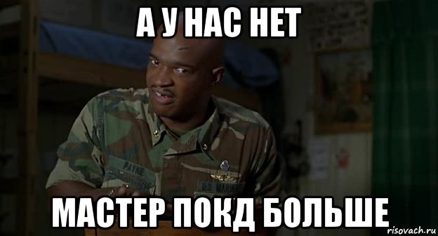 а у нас нет мастер покд больше, Мем Пейн