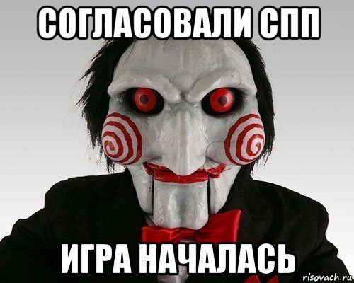 согласовали спп игра началась