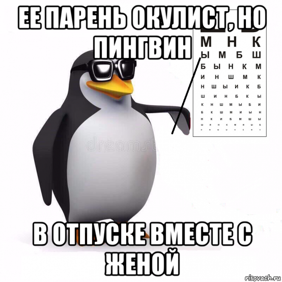 ее парень окулист, но пингвин в отпуске вместе с женой
