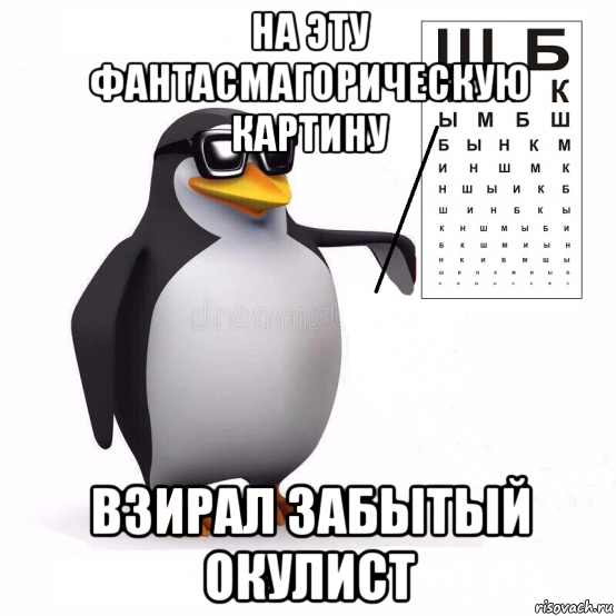 на эту фантасмагорическую картину взирал забытый окулист