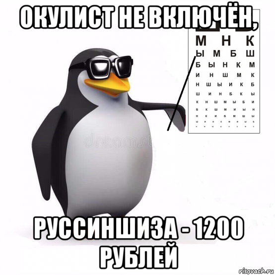окулист не включён, руссиншиза - 1200 рублей