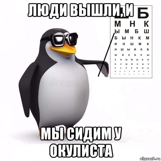 люди вышли, и мы сидим у окулиста