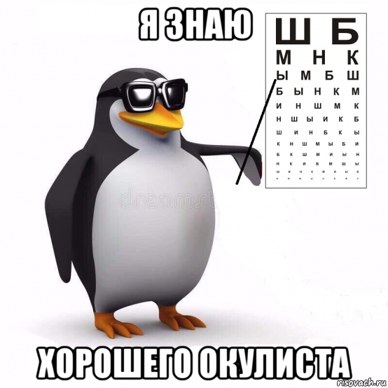я знаю хорошего окулиста