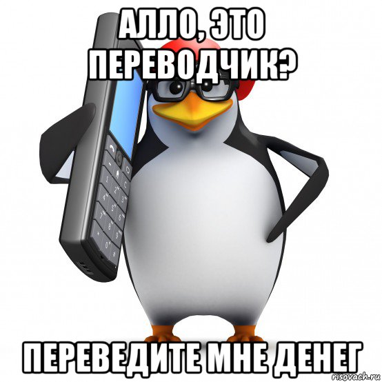 алло, это переводчик? переведите мне денег, Мем   Пингвин звонит