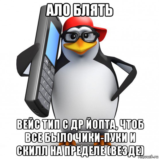 ало блять вейс тип с др йопта, чтоб все было чики-пуки и скилл на пределе (везде), Мем   Пингвин звонит