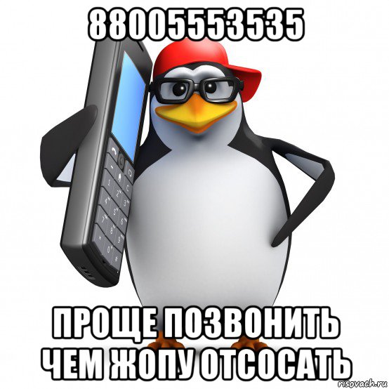 88005553535 проще позвонить чем жопу отсосать