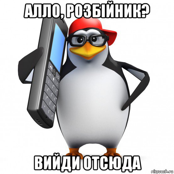 алло, розбійник? вийди отсюда, Мем   Пингвин звонит