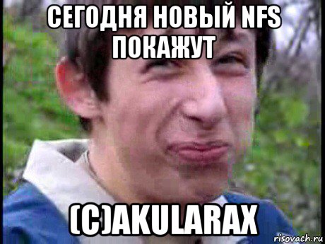 сегодня новый nfs покажут (c)akularax, Мем Пиздабол (врунишка)