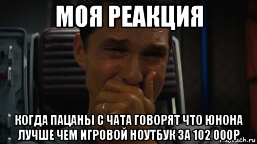 моя реакция когда пацаны с чата говорят что юнона лучше чем игровой ноутбук за 102 000р