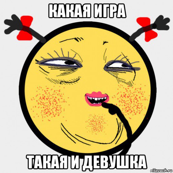 какая игра такая и девушка