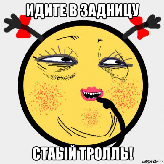 идите в задницу стаый тролль!