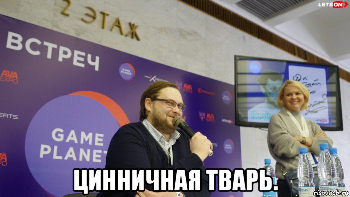 цинничная тварь.