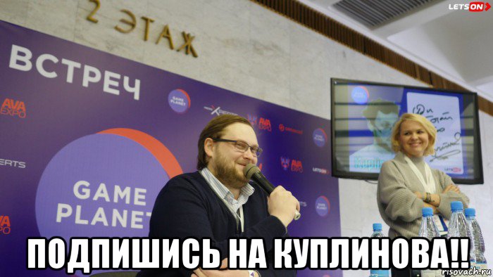  подпишись на куплинова!!