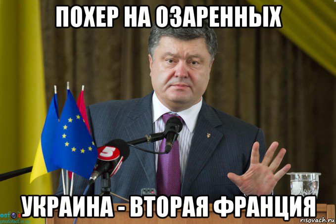 похер на озаренных украина - вторая франция