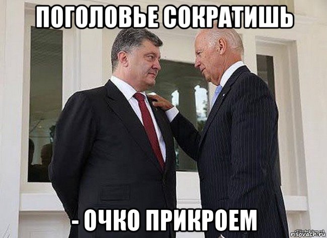 поголовье сократишь - очко прикроем
