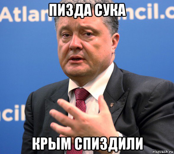 пизда сука крым спиздили