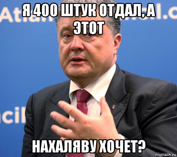 я 400 штук отдал, а этот нахаляву хочет?