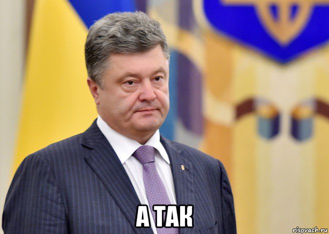  а так, Мем Порошенко