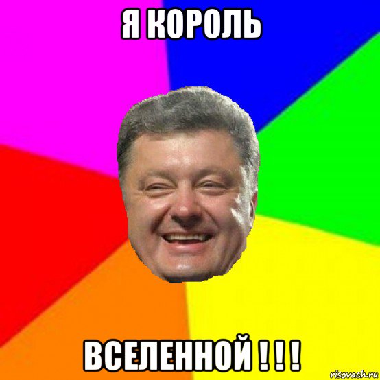 я король вселенной ! ! !