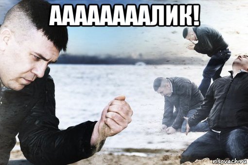 аааааааалик! , Мем Потеря потерь