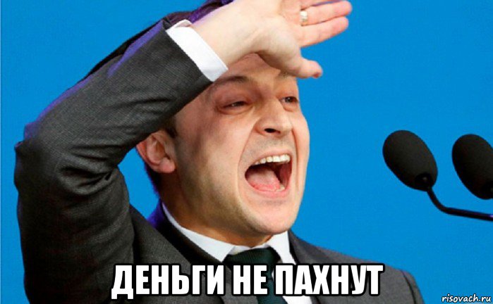  деньги не пахнут